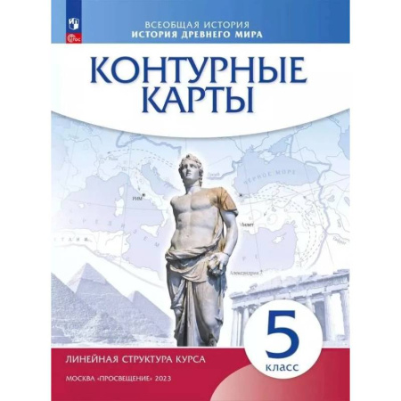 История, книга Контурные карты Просвещение История Древнего мира. 5 класс. Линейная структура курса купить по скидке