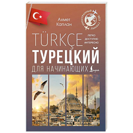 Учебники, самоучители, пособия, книга Турецкий для начинающих купить по скидке