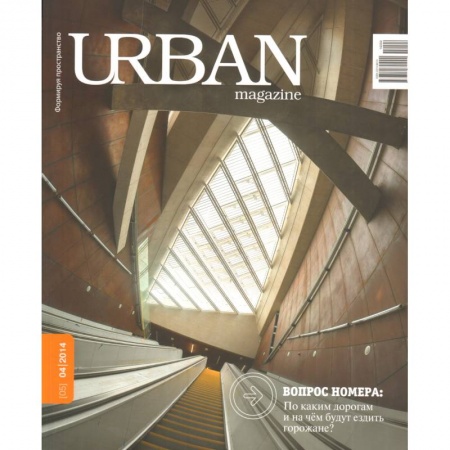 Книги, книга Журнал URBAN magazine №4/2014.По каким дорогам и на чем будут ездить горожане? купить по скидке