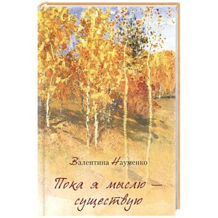 Русская поэзия, книга Пока я мыслю – существую. Избранные стихотворения купить по скидке