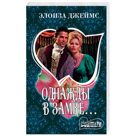 Исторический любовный роман, книга Однажды в замке… купить по скидке