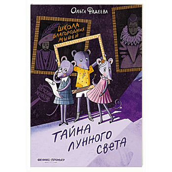 Школа благородных мышей: тайна лунного света