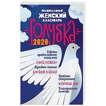Православный женский календарь 'Голубка' на 2020 год
