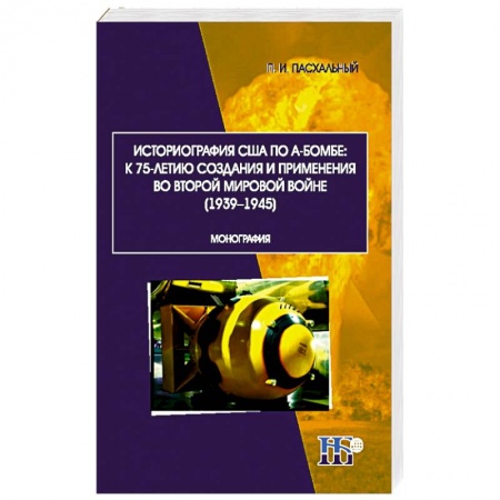 Историография. Общие работы, книга Историография США по А-бомбе. К 75-летию создания и применения во второй мировой войне (1939-1945) купить по скидке