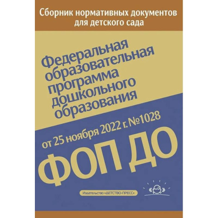 Дошкольное обучение, книга Федеральная образовательная программа дошкольного образования. Приказ от 25 ноября 2022 года купить по скидке