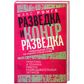 Разведка и контрразведка. Практика и техника работы разведывательных органов