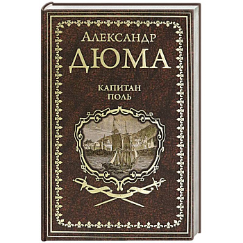 Капитан Поль Капитан Поль