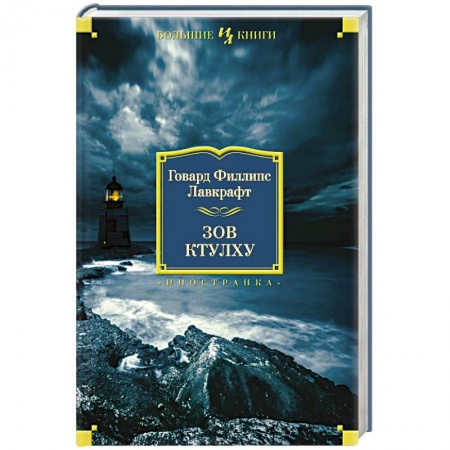 Книги, книга Зов Ктулху купить по скидке