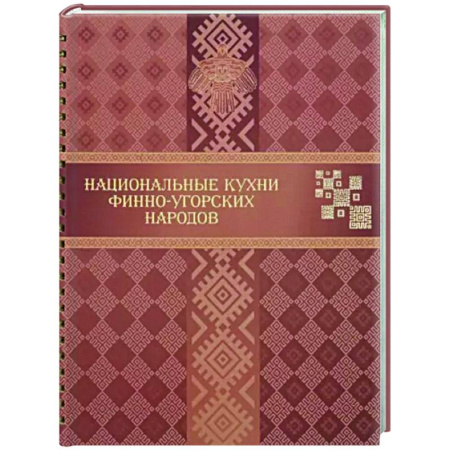Кулинария других стран и народов, книга Национальные кухни финно-угорских народов купить по скидке
