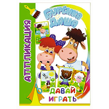 Буренка Даша: давай играть