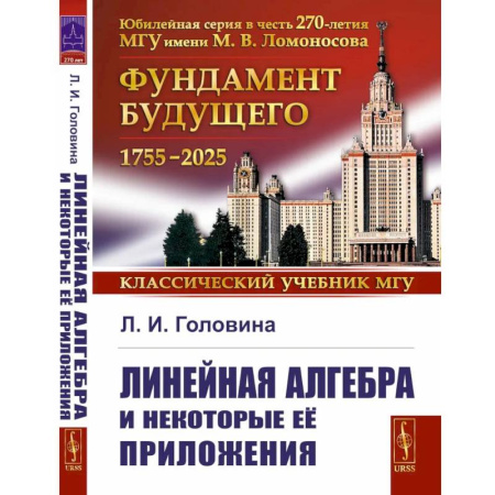 Высшая математика, книга Линейная алгебра и некоторые ее приложения купить по скидке