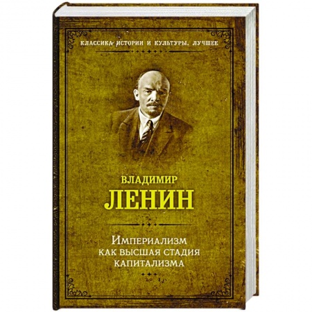 СССР до 1945 г., книга Империализм как высшая стадия капитализма купить по скидке