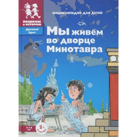 Все обо всем. Универсальные энциклопедии, книга Мы живем во дворце Минотавра: энциклопедия для детей купить по скидке