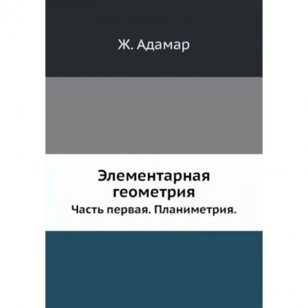 Математика, книга Элементарная геометрия. Часть 1. Планиметрия купить по скидке