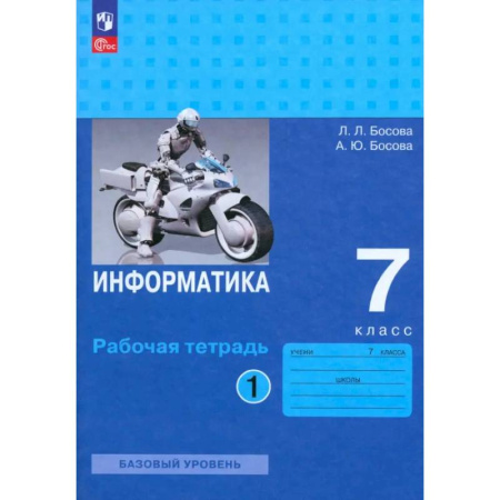 Информатика, книга Информатика. 7 класс. Базовый уровень. Рабочая тетрадь. В 2-х частях. Часть 1. ФГОС купить по скидке