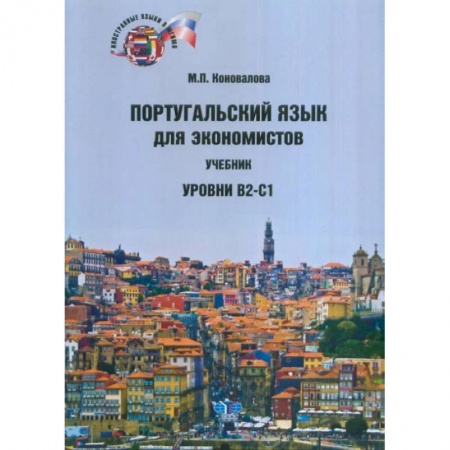 Учебники, самоучители, пособия, книга Португальский язык для экономистов. Учебник.  Уровни В2-С1 купить по скидке