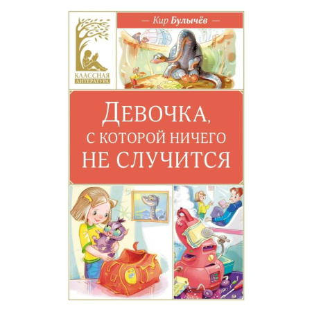 Русская классика для детей, книга Девочка, с которой ничего не случится купить по скидке