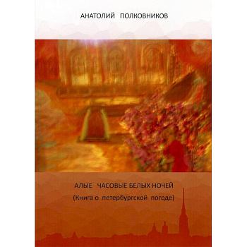 Алые часовые белых ночей. Книга о петербургской погоде Алые часовые белых ночей. Книга о петербургской погоде