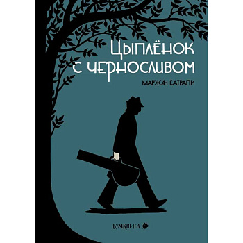 Цыпленок с черносливом. Графический роман