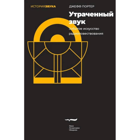Справочная литература, книга Утраченный звук. Забытое искусство радиоповествования купить по скидке