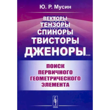Математика, книга Векторы, тензоры, спиноры, твисторы, дженоры...: Поиск первичного геометрического элемента купить по скидке