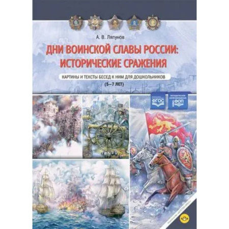 История России, книга Дни воинской славы России: исторические сражения. Картины и тексты бесед к ним для дошкольников. 5-7 лет. купить по скидке