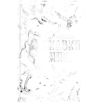 Лучшие сказки мира