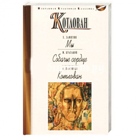Русская современная проза, книга Котлован. Мы. Собачье сердце купить по скидке