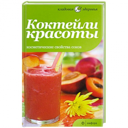 Книги, книга Коктейли красоты. Косметические свойства соков купить по скидке