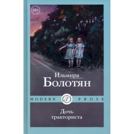Русская современная проза, книга Дочь тракториста купить по скидке