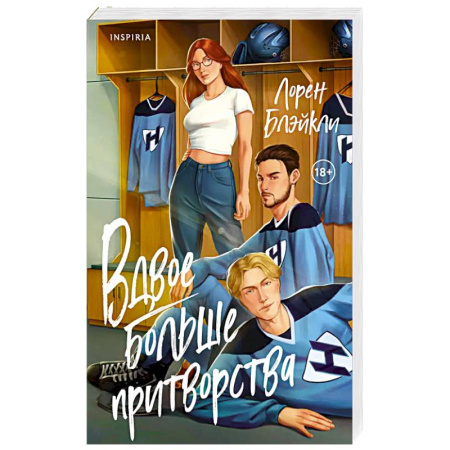 Зарубежный любовный роман, книга Вдвое больше притворства купить по скидке