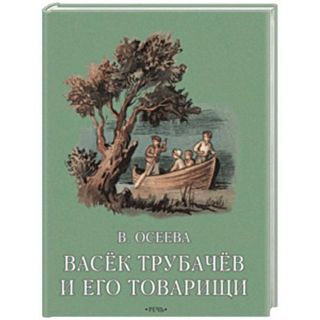 Повести и рассказы о детях, книга Васек Трубачев и его товарищи. Книга вторая купить по скидке
