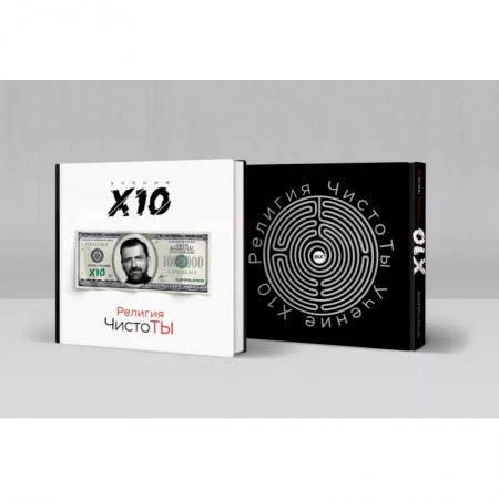 Психология личности, книга Религия ЧистоТЫ. Учение Х10 купить по скидке