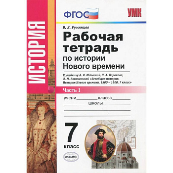 История Нового Времени. 7 класс. Рабочая тетрадь к учебнику А.Я. Юдовской и др. Часть 1. ФГОС