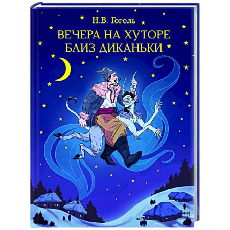 Русская классика для детей, книга Вечера на хуторе близ Диканьки купить по скидке