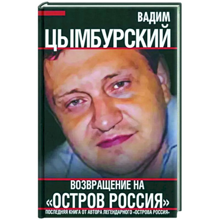 Избранные философские труды и речи, книга Возвращение на 'Остров Россия' купить по скидке