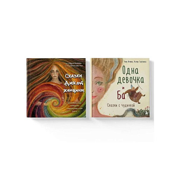 Комплект из 2-х книг. Одна девочка и Ба + Сказки дикой женщины (ИК)