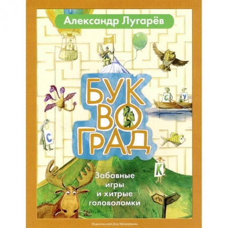 Книги, книга Буквоград. Забавные игры и хитрые головоломки купить по скидке