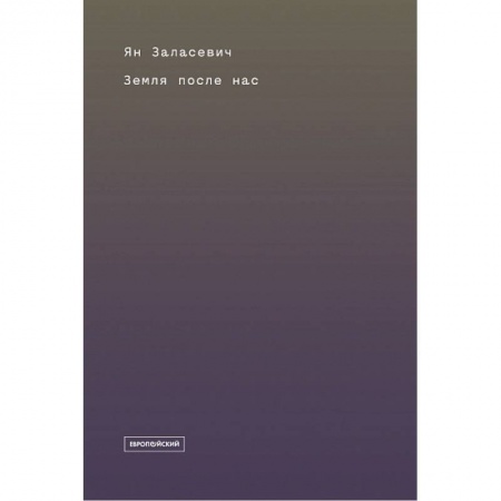 Науки о Земле, книга Земля после нас. Что расскажут камни о наследии человека? купить по скидке