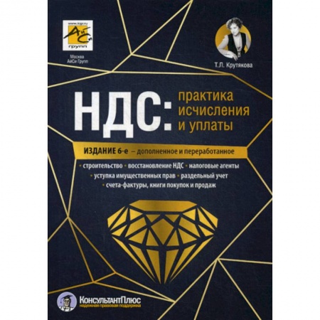 Налогообложение, книга НДС: практика исчисления и уплаты купить по скидке