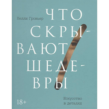 Что скрывают шедевры. Искусство в деталях