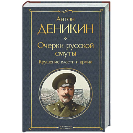 Россия в XIX - начале XX вв., книга Очерки русской смуты. Крушение власти и армии купить по скидке