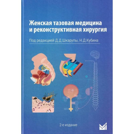 Другие виды специальной медицины, книга Женская тазовая медицина и реконструктивная хирургия купить по скидке
