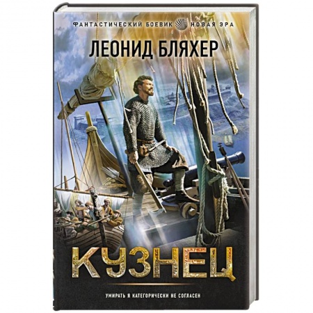 Боевая фантастика, книга Кузнец купить по скидке