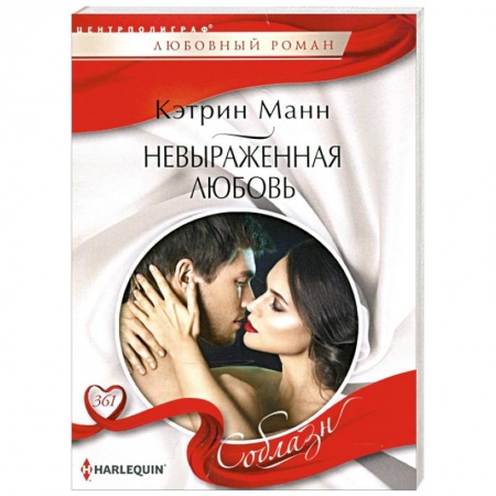 Зарубежный любовный роман, книга Невыраженная любовь купить по скидке