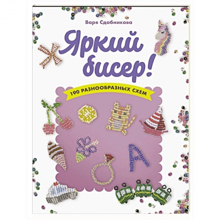 Макраме. Бисероплетение, книга Яркий бисер купить по скидке