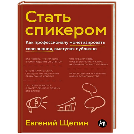 Достижение успеха в жизни, книга Стать спикером.Как профессионалу монетизировать свои знания,выступая публично купить по скидке