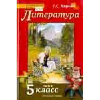 Литература. 5 класс. Учебник. В 2-х частях. Часть 2. ФГОС