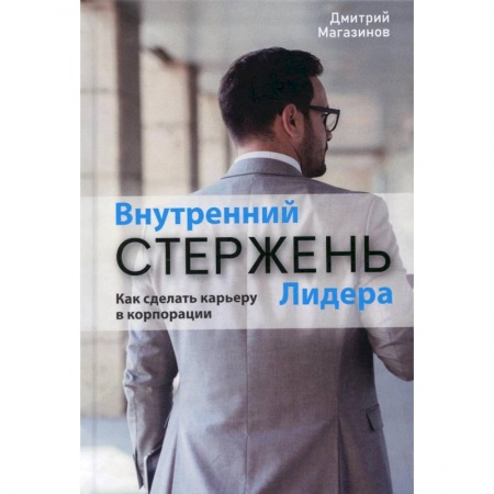 Практическая психология, книга Внутренний стержень лидера. Как сделать карьеру в корпорации купить по скидке