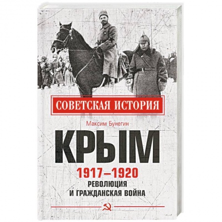 Гражданская война в России (1918-1920), книга Крым 1917-1920. Революция и Гражданская война купить по скидке